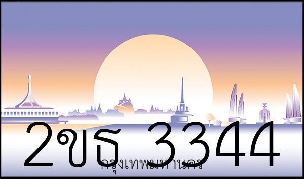 2ขธ 3344